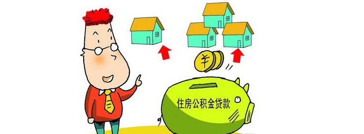 萍乡市住房公积金贷款最高贷款多少钱 2016住